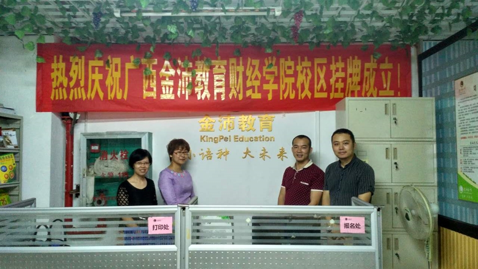 金沛教育財經(jīng)學院校區(qū)揭牌儀式 金沛教育財經(jīng)學院校區(qū)揭牌儀式